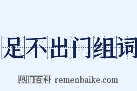 足不出门组词是什么意思的图片